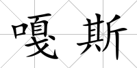 嘎斯