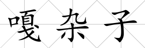 嘎雜子