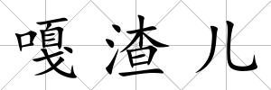 嘎渣兒
