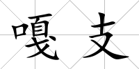 嘎支