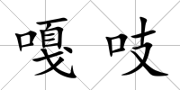 嘎吱