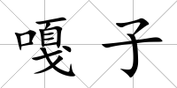 嘎子