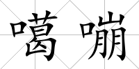 噶嘣