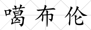 噶布倫