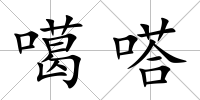 噶嗒