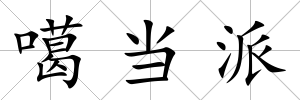 噶當派