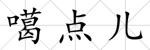 噶點兒