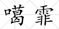 噶霏