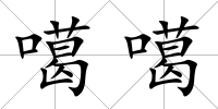 噶噶