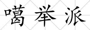 噶舉派