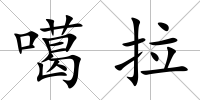 噶拉