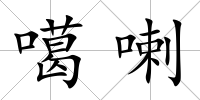 噶喇