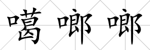 噶啷啷