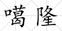 噶隆