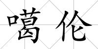 噶倫