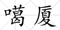 噶廈