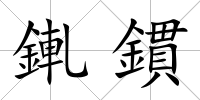 錷鏆