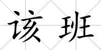 該班