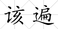 該遍