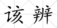 該辨