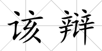 該辯