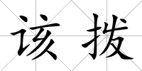 該撥