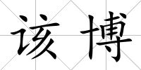 該博