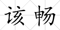 該暢