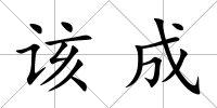 該成