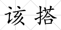 該搭