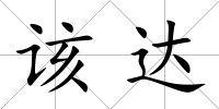 該達