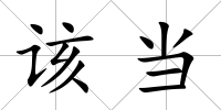 該當