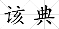該典