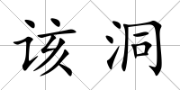 該洞
