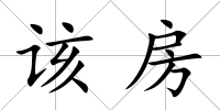 該房