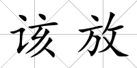 該放