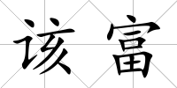 該富