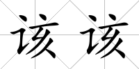 該該