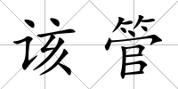 該管