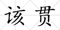 該貫