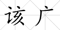 該廣