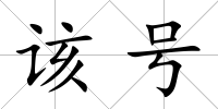 該號