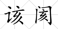 該閡