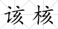 該核