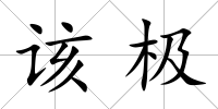 該極