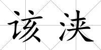 該浹