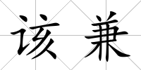 該兼