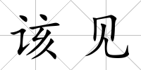 該見