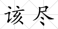 該盡