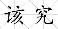 該究